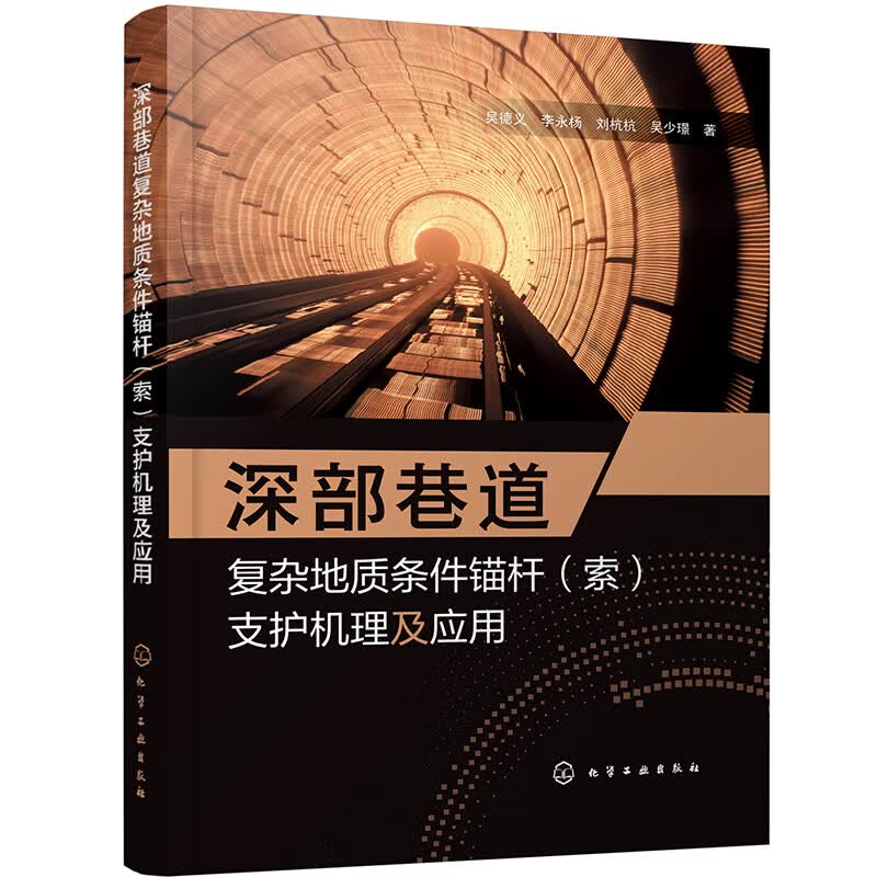 深部巷道复杂地质条件锚杆（索）支护机理及应用