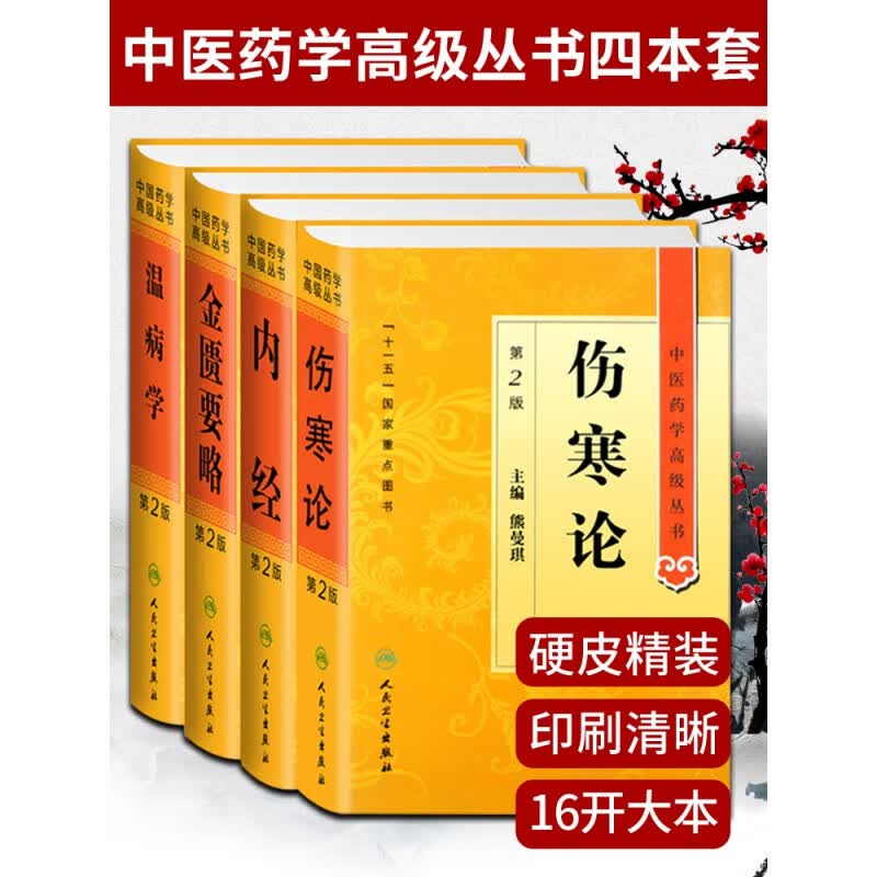 现货 中医四大经典中医药学高级丛书伤寒论+金匮要略+黄帝内经+温病学第二版精装十一五国家重点医学图书 人民卫生出版社