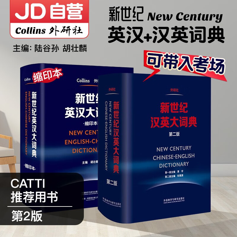 新世纪英汉大词典第二版·缩印本+新世纪汉英大词典 胡壮麟 惠宇 杜瑞清 著套装2本