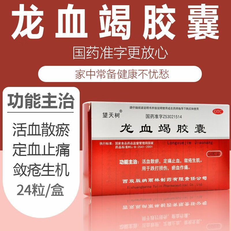 望天树 龙血竭胶囊 24粒活血散瘀定痛止血敛疮生肌用于跌打损伤瘀血作