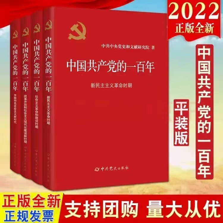 当天发货 2022年新书 中国共产党的一百年 平装全4册 中共党史出版社