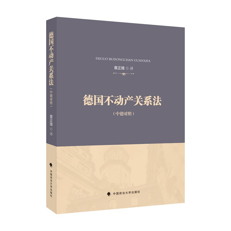 德国不动产关系法 章正璋 德国不动产法典翻译 外国法律借鉴 法律社科专著