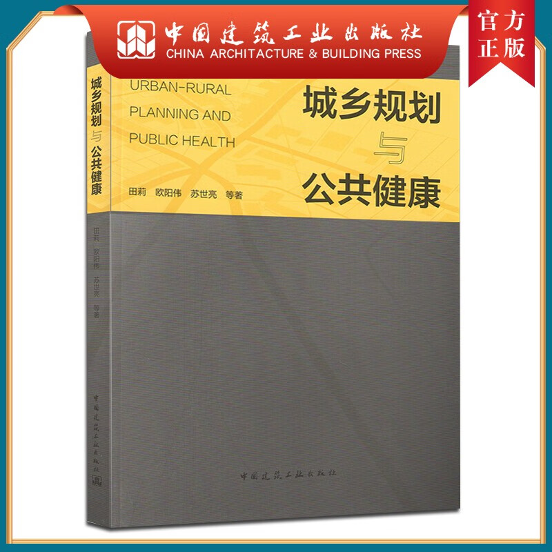 建工社正版 城乡规划与公共健康