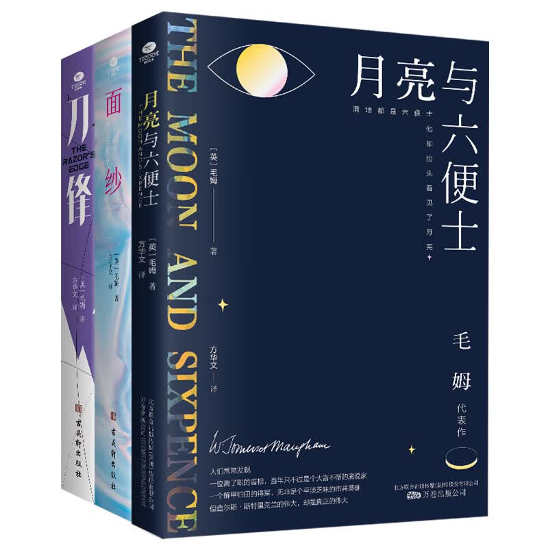 毛姆精选文集3册 月亮与六便士 面纱 刀锋（无删节详注全译本）