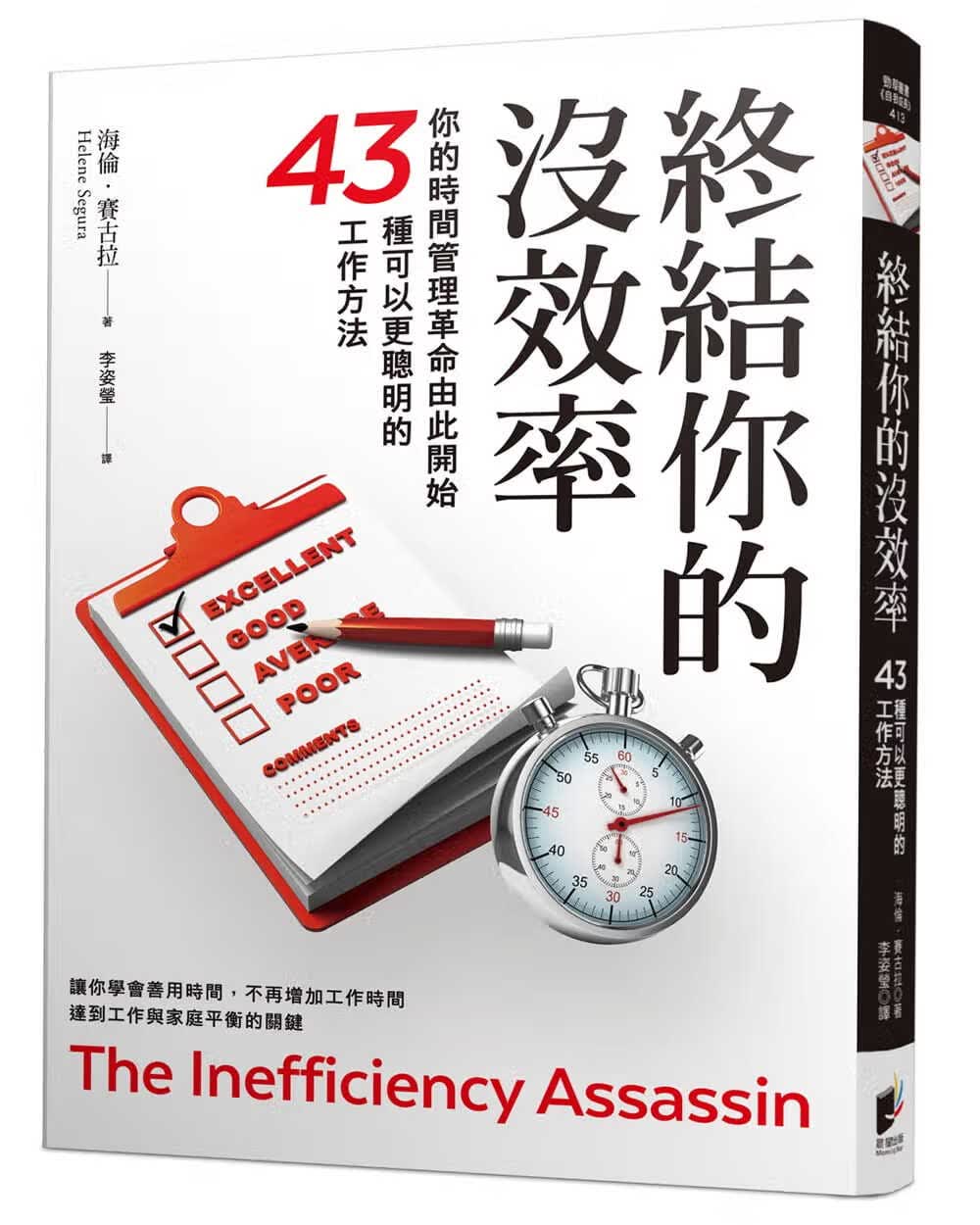 QH预售 海伦-赛古拉 终结你的没效率：告别低专注、拖延、无所事事的缩时关键 晨星