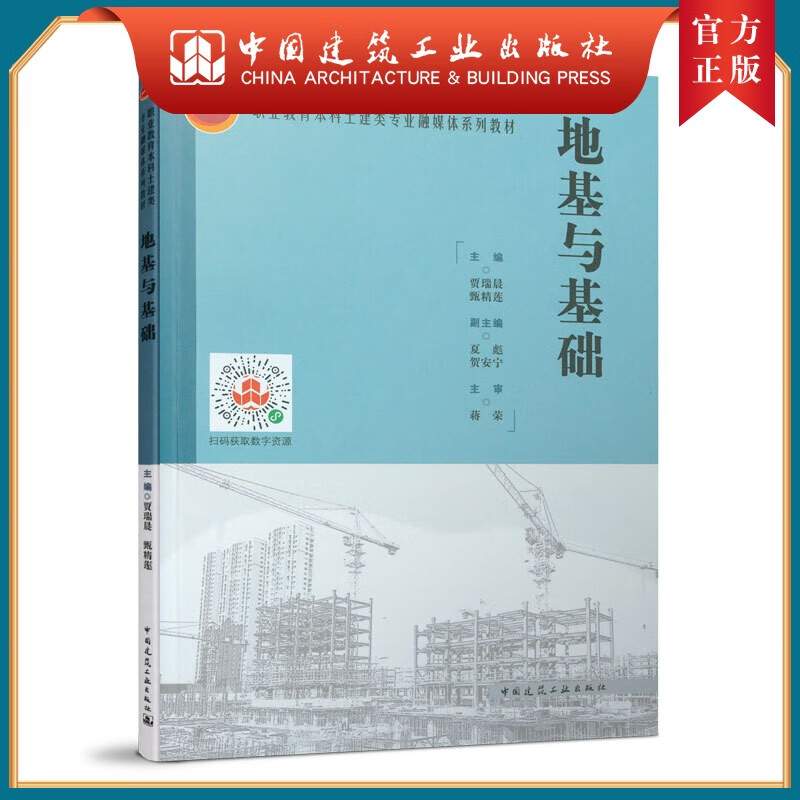 建工社正版 9787112260515 地基与基础 中国建筑工业出版社