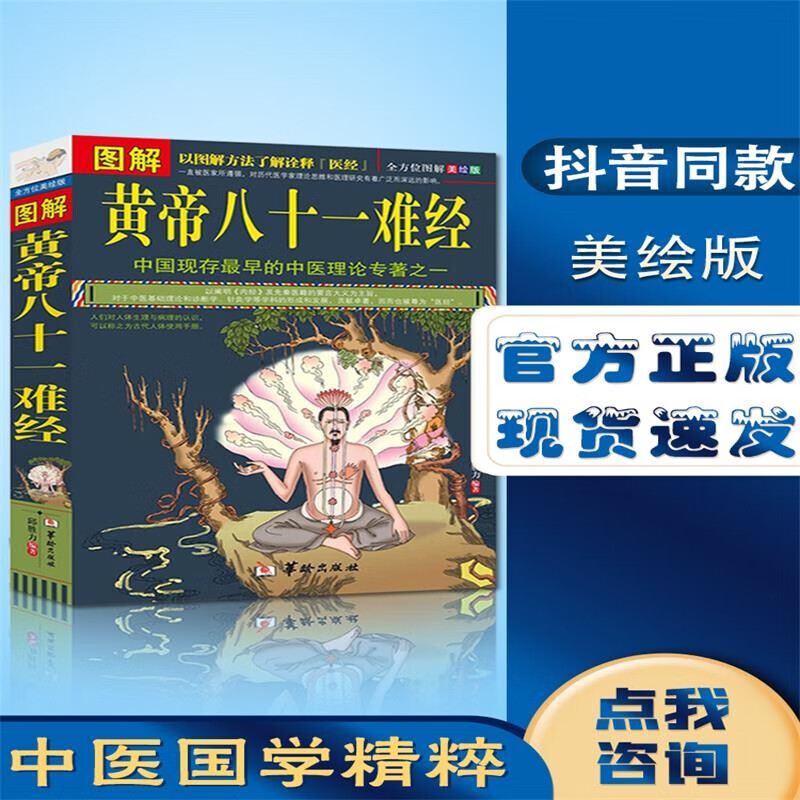 图解黄帝八十一难经正版经络脏腑腧穴针法岐黄之术中医基础理论诊断学针灸学拔罐扁鹊华佗李时珍张仲景黄 图解黄帝八十一难经