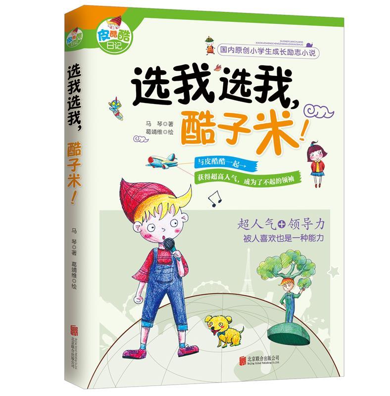 选我选我,酷子米! 马琴 著,葛靖维 绘 9787550235953【正版】