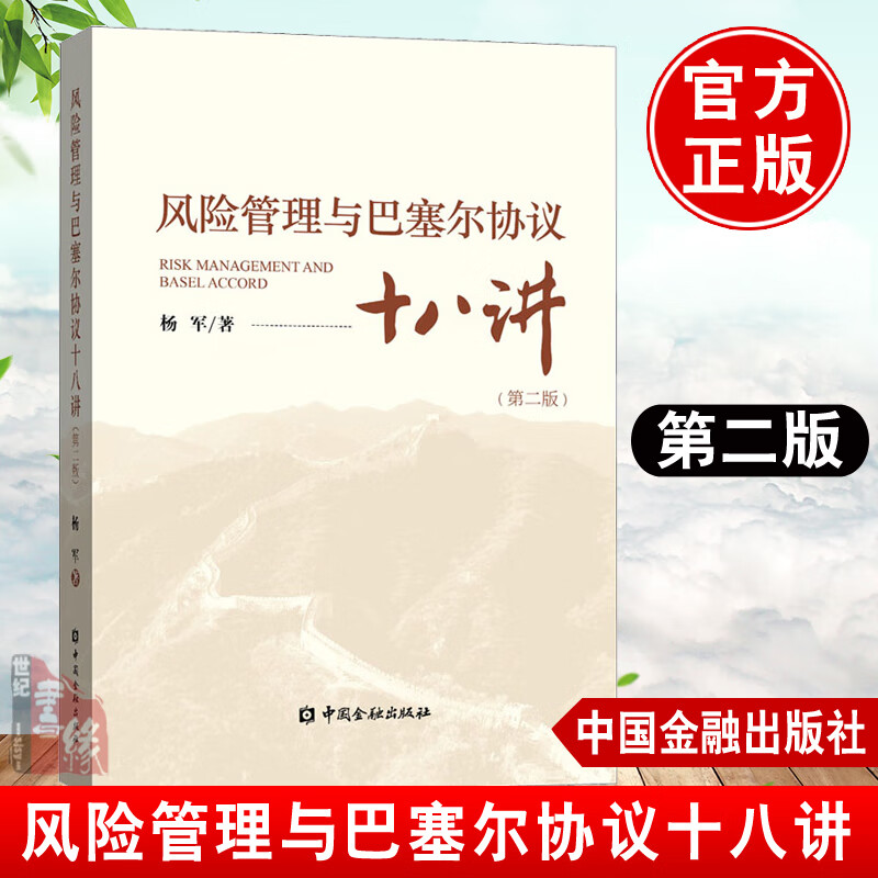 风险管理与巴塞尔协议十八讲(第二版)第2版杨军金融投资金融市场经济学理论银行业改革发展银行转型风险管理中国金融出版社书籍