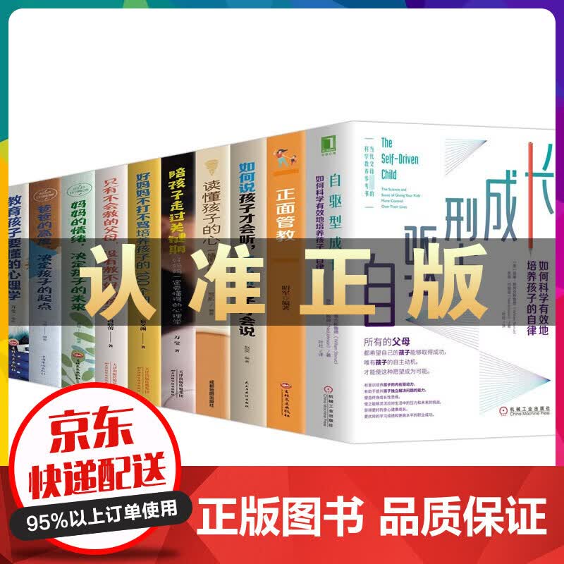 自驱型成长+正面管教 如何说孩子才会听怎么听孩子才会说 读懂孩子的心 陪孩子走过关键期不打不骂 自驱型成长+家教育儿书全10册