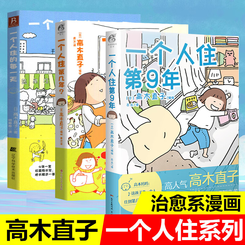高木直子绘本3册 一个人住第几年+一个人住第9年+一个人住的每一天