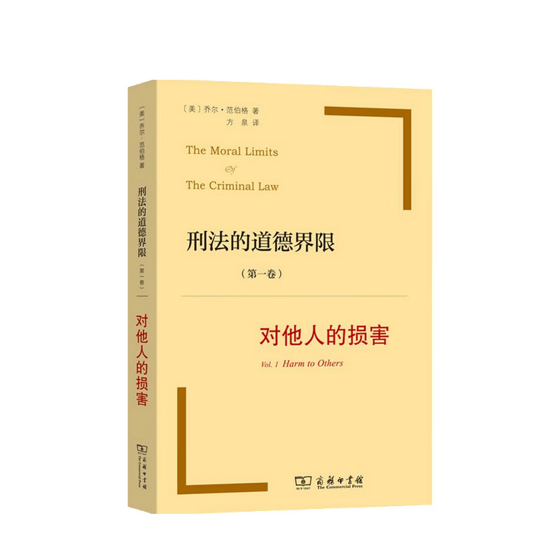 刑法的道德界限 第一卷 对他人的损害 乔尔·范伯格 著