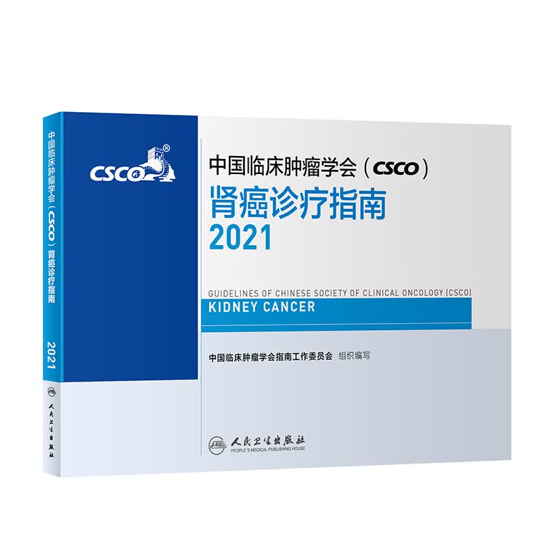 中国临床肿瘤学会（CSCO）肾癌诊疗指南2021 人民卫生出版社癌症书籍
