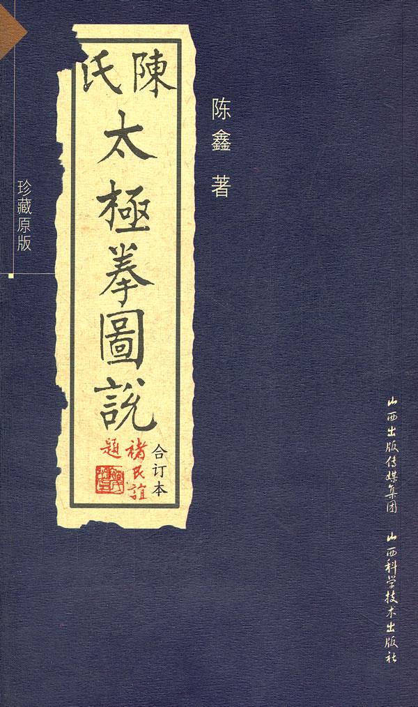 【正版现货】陈氏太极拳图说(合订本)(珍藏版)(附光盘1张)陈鑫著山西