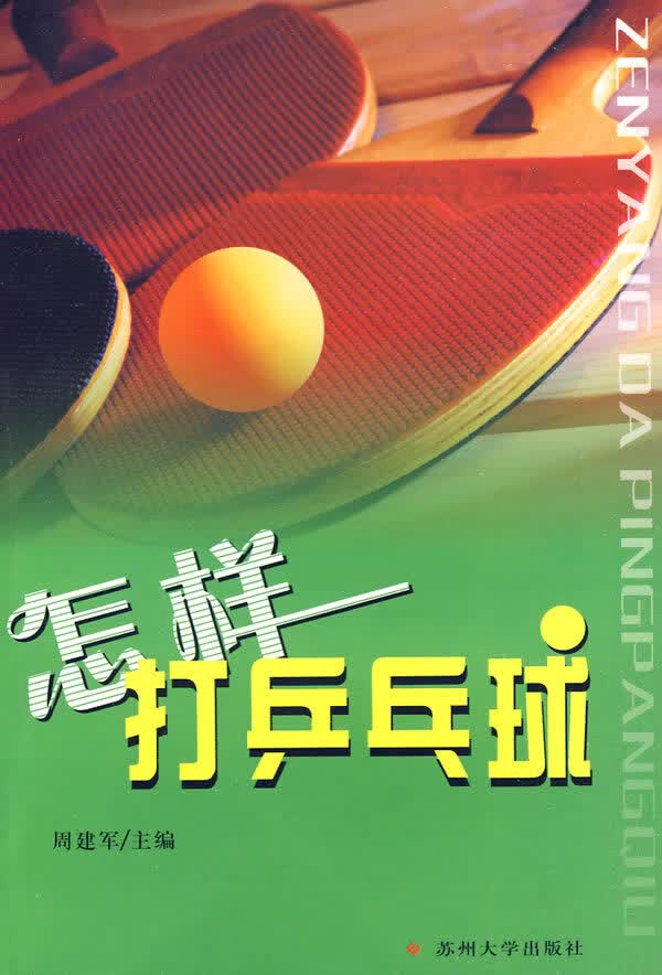 怎样打乒乓球 周建军【正版】
