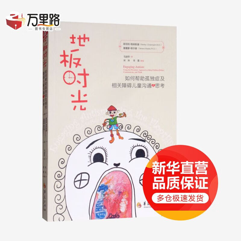地板时光 如何帮助孤独症及相关障碍儿童沟通与思考