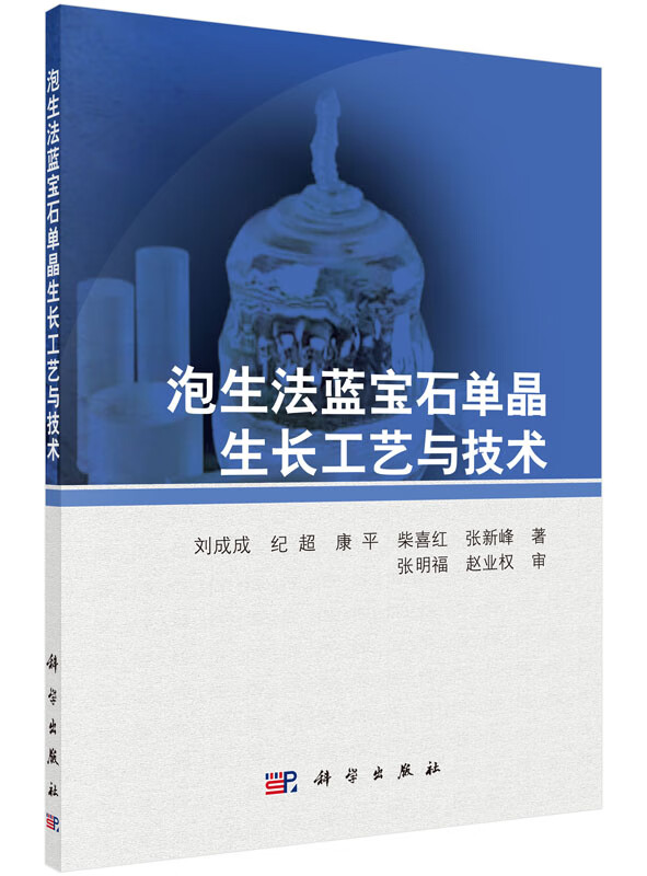 泡生法蓝宝石单晶生长工艺与技术【正版图书】属于什么档次？
