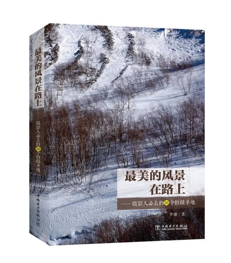 的风景在路上：摄影人必去的36个拍摄9787519805609