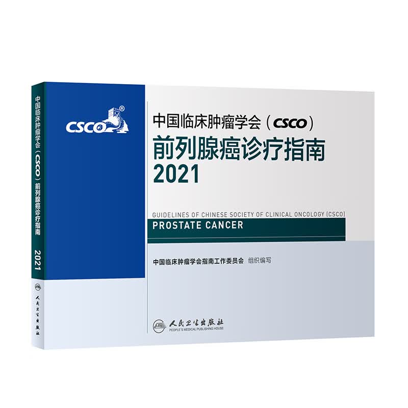 中国临床肿瘤学会（CSCO）前列腺癌诊疗指南2021 人民卫生出版社癌症书籍