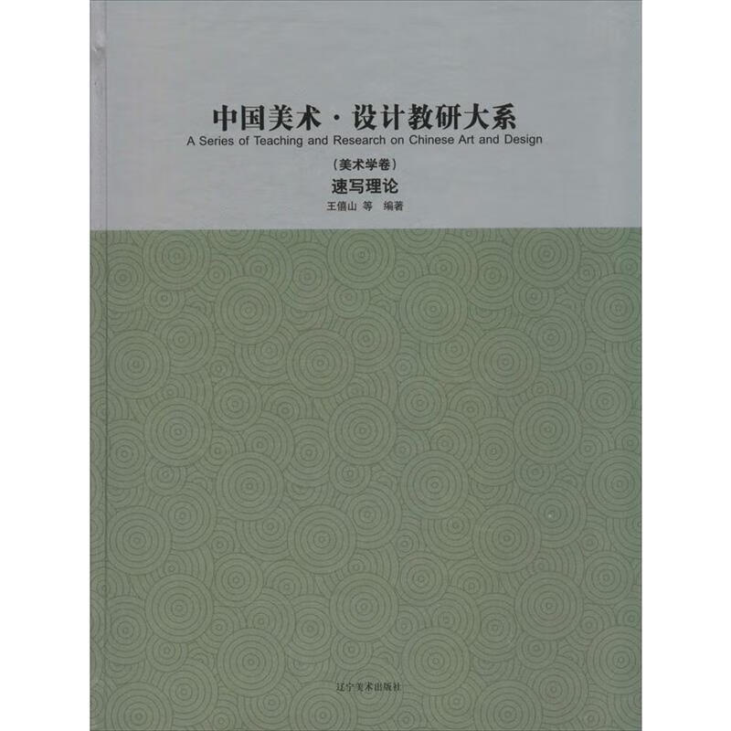 速写理论  辽宁美术出版社