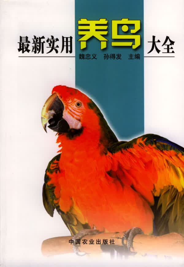 新实用养鸟大全【正版图书】