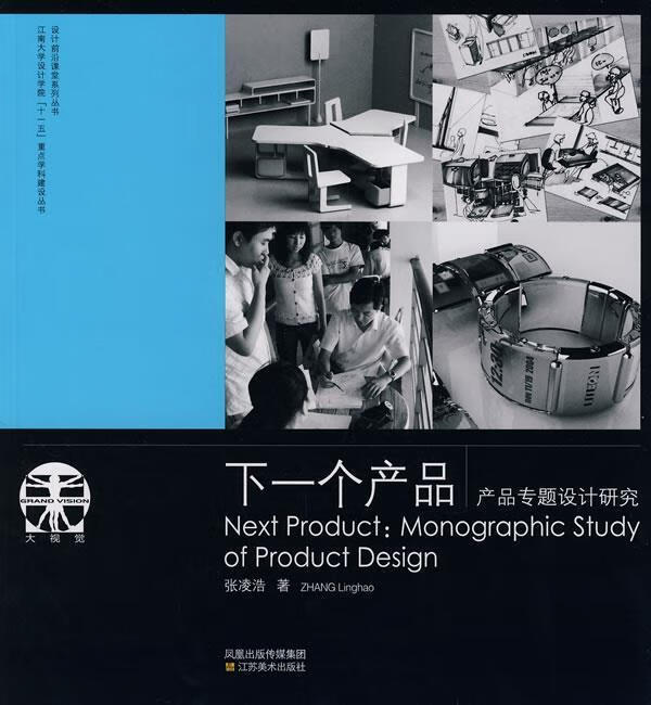 下一个产品产品专题设计研究【正版书籍,畅读优品】
