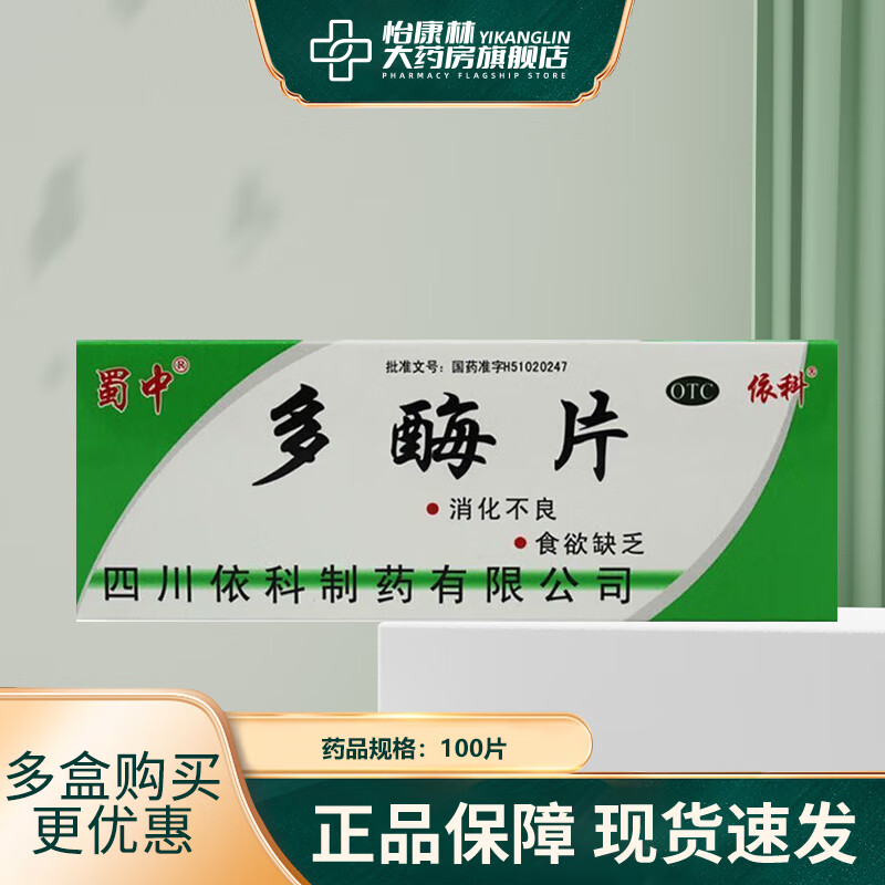 蜀中 多酶片  100片 食欲缺乏消化不良肠胃调理 1盒