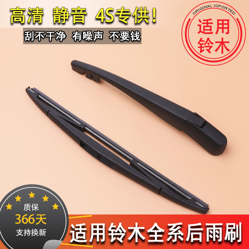 适用铃木新奥拓雨燕天语SX4北斗星锋驭利亚纳后窗雨刮器雨刷片臂 【雨燕】后雨刷 默认1