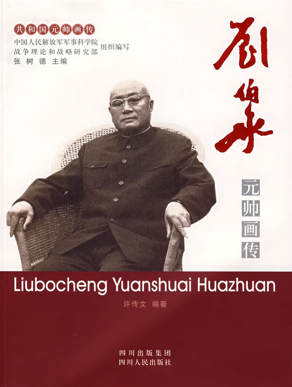 刘伯承元帅画传