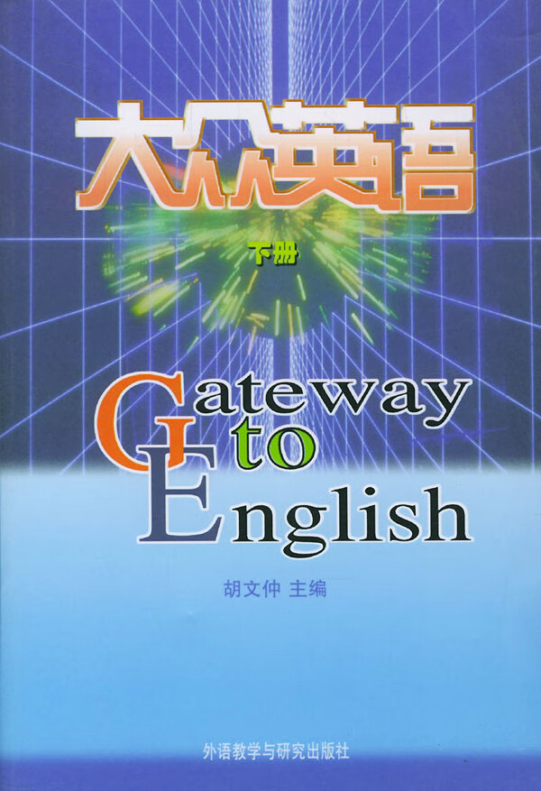 大众英语(下册)【正版图书】