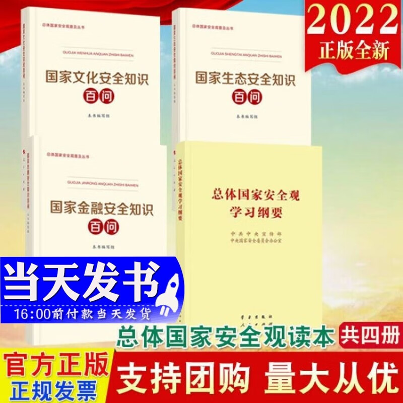 现货4本合集 2022新版 总体国家安全观学习纲要32开+国家金融安全知识百问+国家生态安全知识百问+国家文化安全知识百问 总体国家安全观普及丛书