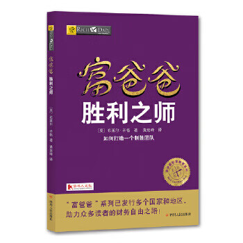 富爸爸胜利之师