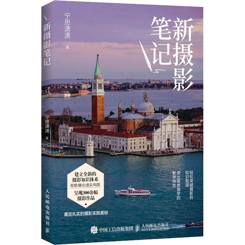 正版可選 新攝影筆記 寧思瀟瀟作品 攝影基礎(chǔ)教程書籍入門進(jìn)階教材自學(xué) 數(shù)碼單反手機(jī)攝影構(gòu)圖用光技巧