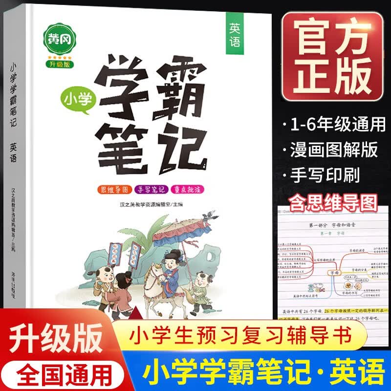 2023新版学霸笔记小学语文数学英语全套黄冈教材小学生小升初复习辅导资料书课堂笔记一年级二年级三年级四年级五年级六年级通用版 【学霸笔记】英语