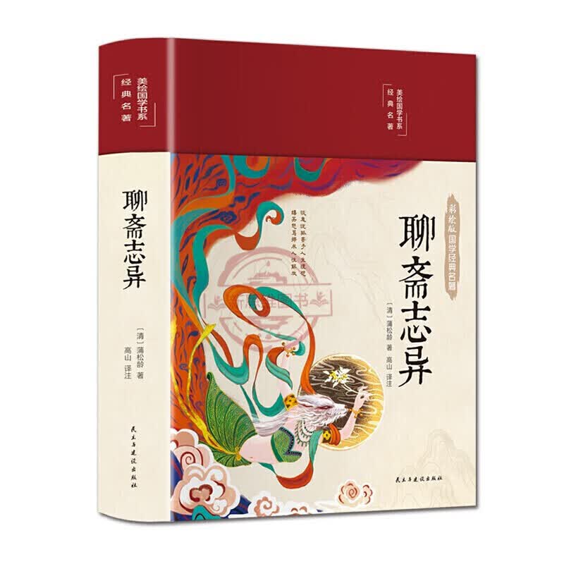 聊斋志异 布面精装 白话文白对照 彩图珍藏版 美绘国学书系 国学经典名著书籍