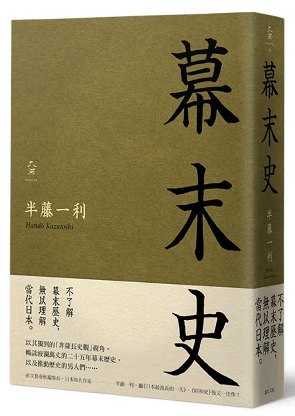 预售 半藤一利 幕末史 远足文化