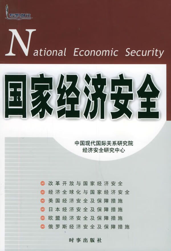 国家经济安全【上新】