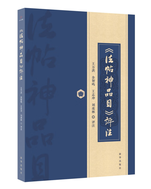 《法帖神品目》评注 王万洪等评注