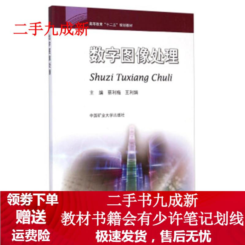 数字图像处理 蔡利梅,王利娟 编 978