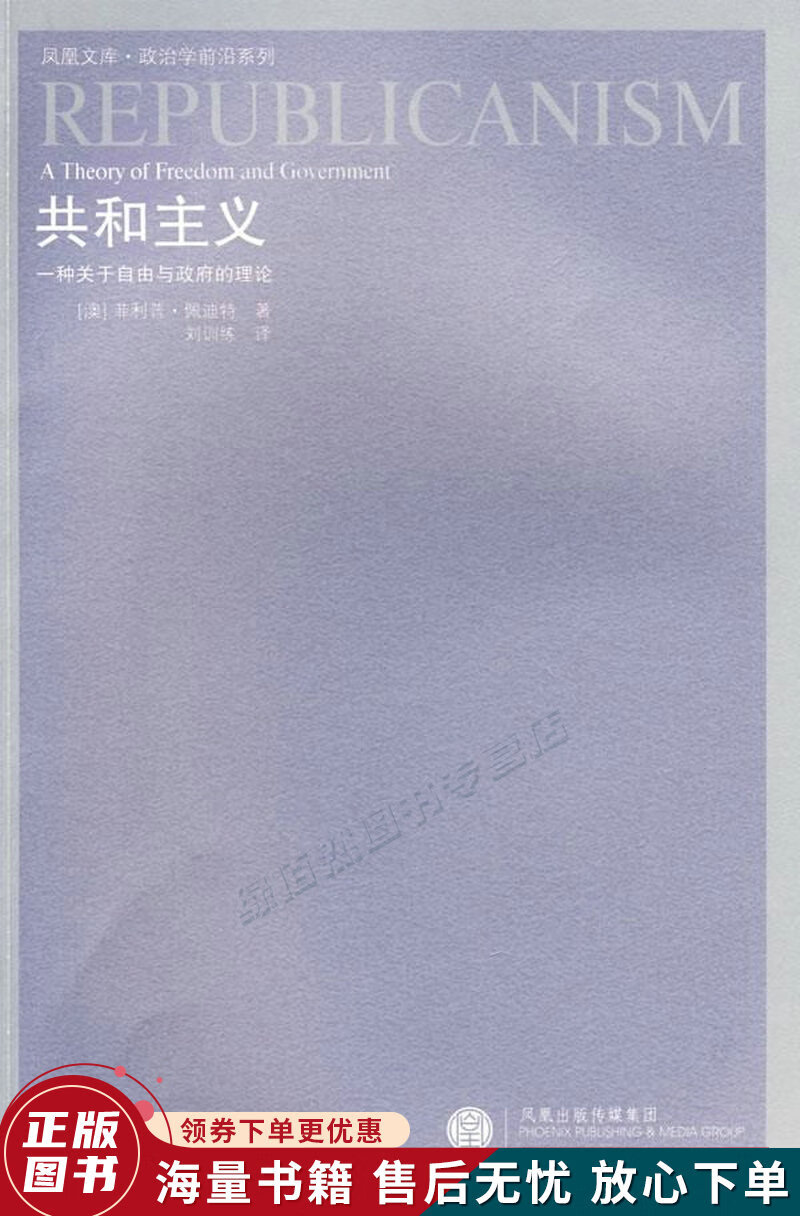 共和主义:一种关于自由与政府的理论