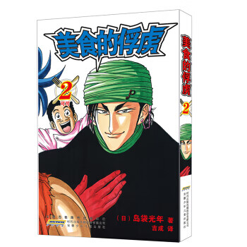 美食的俘虏 2【正版图书】