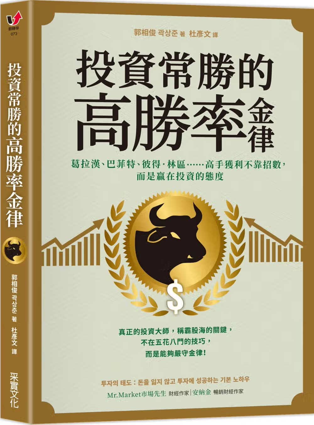 现货 郭相俊 投资常胜的高胜率金律：葛拉汉、巴菲特、彼得．林区高手获利不靠招数，而是赢在投资的态