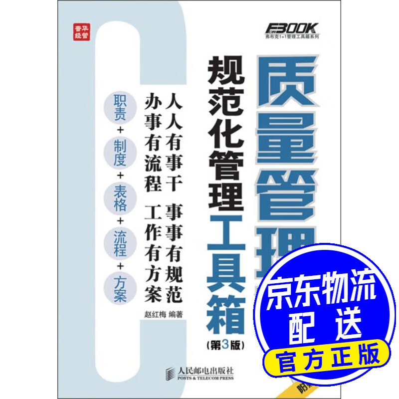 质量管理部规范化管理工具箱（第3版）