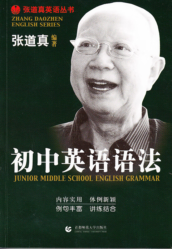 张道真英语丛书 初中英语语法 张道真
