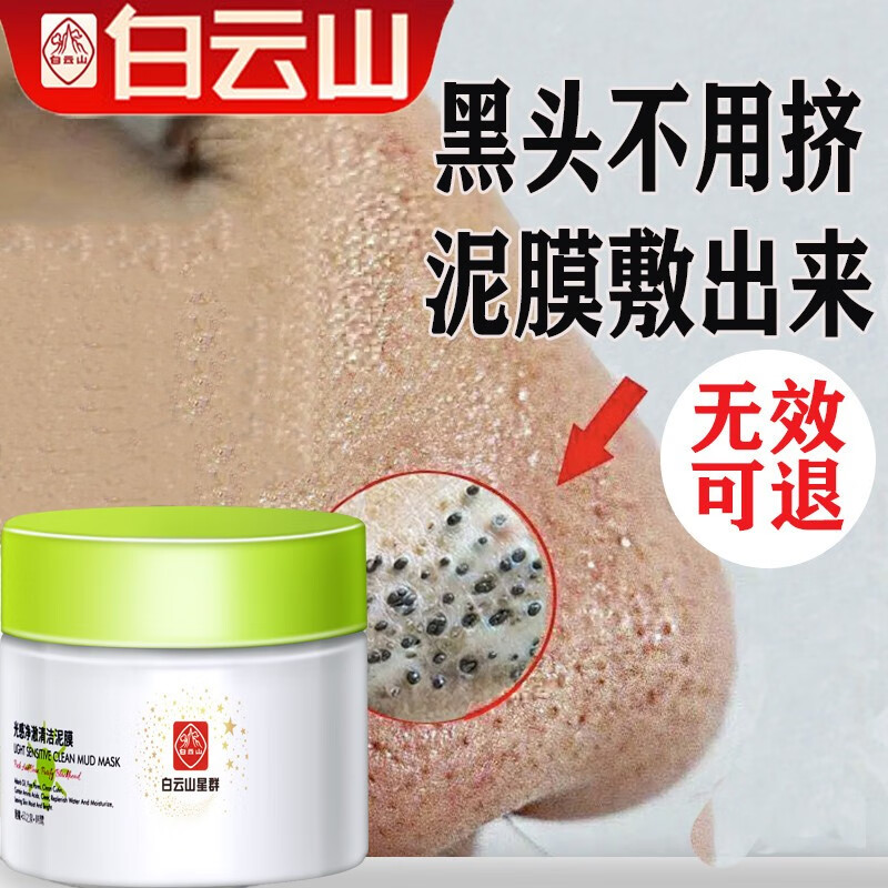 白云山星群白云山星群清洁泥膜去黑头面膜粉刺清洁面膜涂抹式男女通用100g 清洁泥膜100g（买两瓶得三瓶）