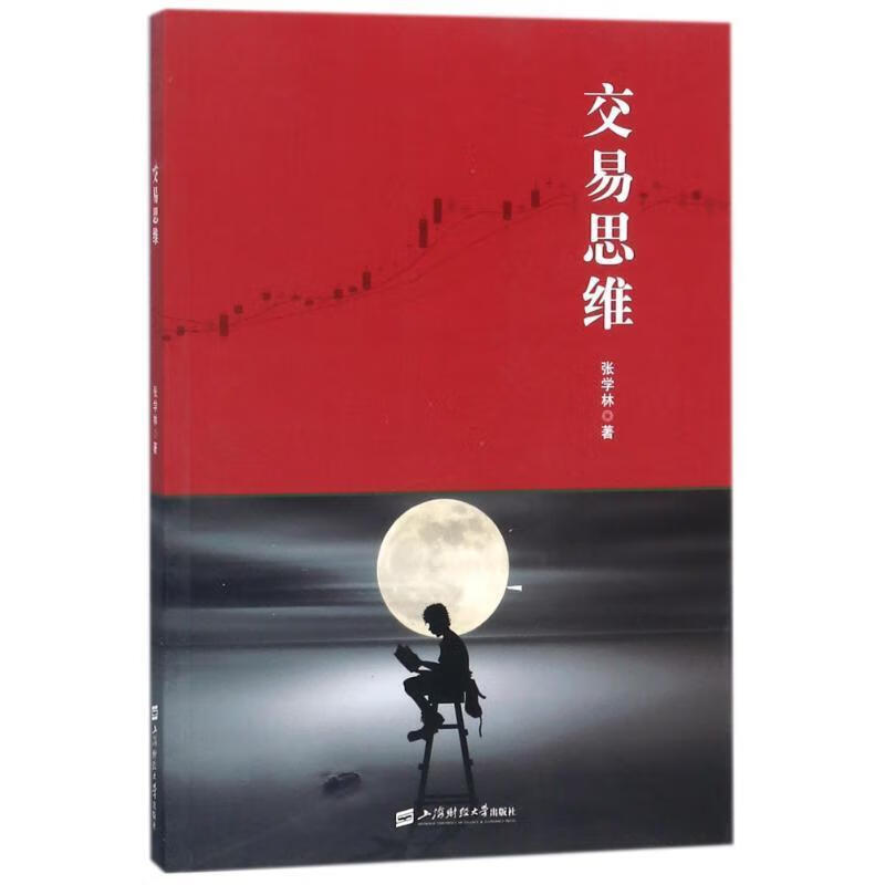 交易思维 张学林 著【正版】