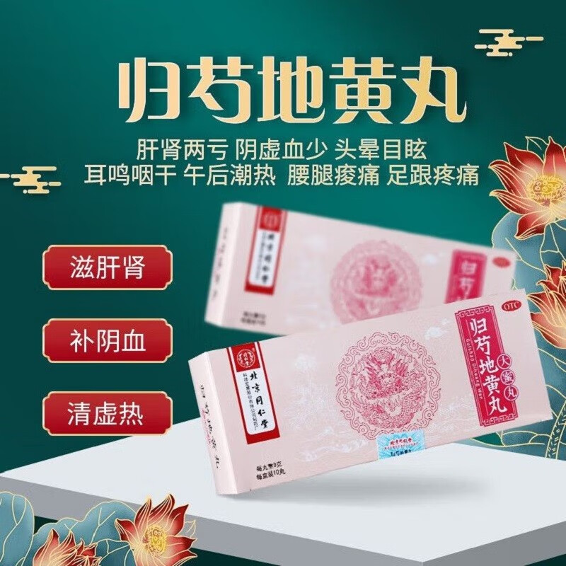 北京同仁堂 归芍地黄丸 9g*10丸大蜜丸 滋肝肾补阴血清虚热 用于肝肾