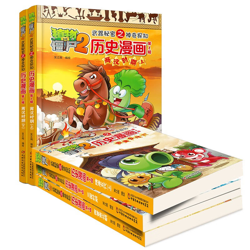 植物大战僵尸2武器秘密之神奇探知历史漫画第2辑（套装共5册2022年版）