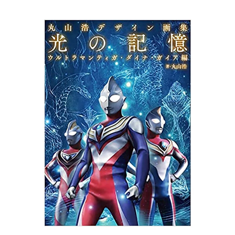 【预售】丸山浩设计画集 丸山浩デザイン画集 光の記憶 ウルトラマン