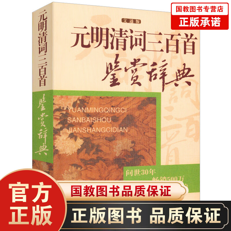 元明清词三百首鉴赏辞典文通版 鉴赏辞典品牌再续新推古代经典系列传统文本现代现代
